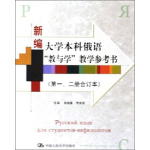 新编大学本科俄语“教与学”教学参考书(第1、2册合订本)