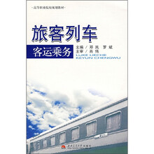 旅客列车客运乘务
