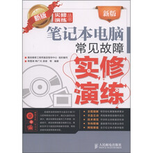 新版笔记本电脑常见故障实修演练（附光盘1张+学习卡1张）