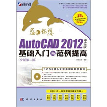 蓝色畅想:AutoCAD 2012中文版基础入门与范例提高(附CD光盘)