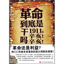 革命到底是干吗?1911,辛亥!辛亥!