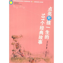 点亮男孩一生的101个经典故事