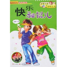 顶嘴小孩和唠叨大人：快乐秘招儿