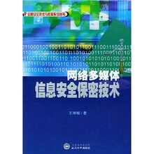 网络多媒体信息安全保密技术