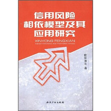 信用风险相依模型及其应用研究