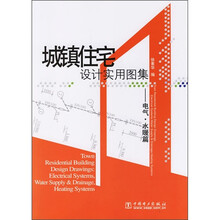城镇住宅设计实用图集：电气·水暖篇（附光盘）