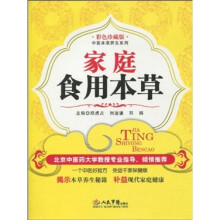家庭食用本草（彩色珍藏版）