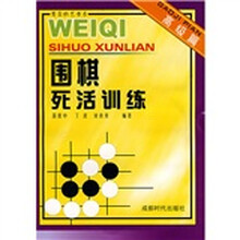 围棋死活训练:高级篇
