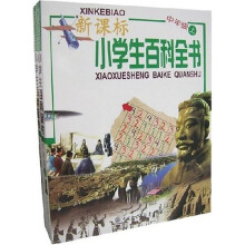 新课标小学生百科全书(中年级)(套装上下册)