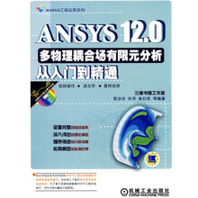 ANSYS 12.0多物理耦合场有限元分析从入门到精通（附DVD-ROM光盘1张）