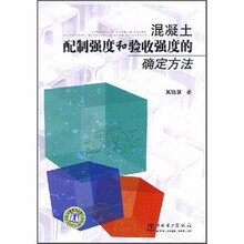 混凝土配制强度和验收强度的确定方法