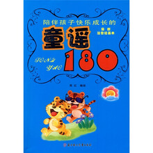 最新儿童彩图版注音绘画读本:陪伴孩子快乐成长的童谣180
