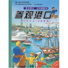 爱学爱玩百科翻翻书：参观港口