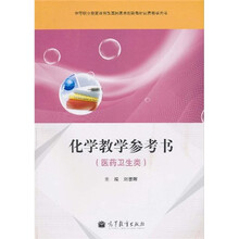 化学教学参考书（医药卫生类）（附光盘1张＋增值学习卡1张）