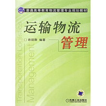普通高等教育物流管理专业规划教材：运输物流管理
