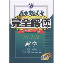 新教材完全解读:数学(高中)(必修2)(新课标·人A)(全新改版)