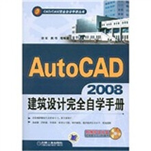 AutoCAD2008建筑设计完全自学手册（附光盘）