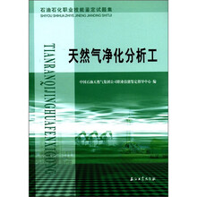 石油石化职业技能鉴定试题集:天然气净化分析工
