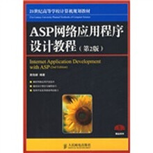 ASP网络应用程序设计教程（第2版）