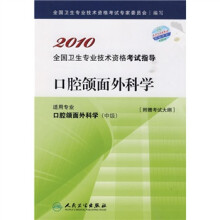 2010全国卫生专业技术资格考试指导：口腔颌面外科学（附考试大纲）