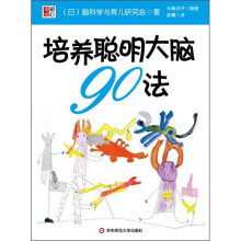 培育聪明大脑90法：6岁之前