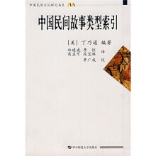 中国民间故事类型索引
