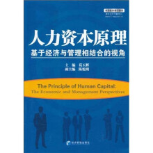 人力资本原理：基于经济与管理相结合的视角
