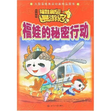 大型百集奥运动画精品图书：福娃的秘密行动