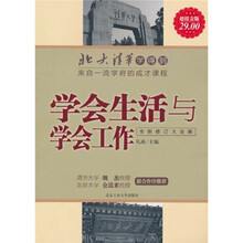 北大清华学得到：学会生活与学会工作（超值金版）