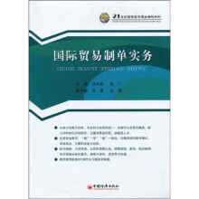 21世纪高职高专精品课程系列：国际贸易制单实务