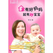 家有好妈妈就有好宝宝（0-6岁儿童健康手册）