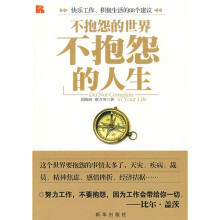 不抱怨的世界不抱怨的人生