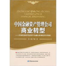 中国金融资产管理公司商业转型：中国经济转型过程中金融企业制度设计探索