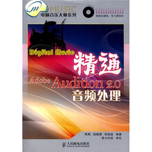 电脑音乐大师系列：精通Adobe Audition 2.0音频处理（附光盘）
