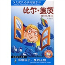 少儿注音名人故事丛书：比尔·盖茨