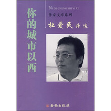 杜爱民诗选:你的城市以西
