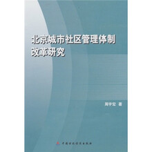 北京城市社区管理体制改革研究