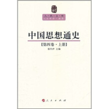 中国思想通史（第4卷）（上）