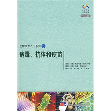 生物技术入门系列5:病毒、抗体和疫苗(中文版)