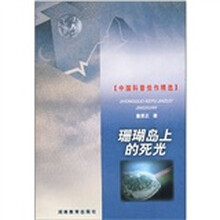 珊瑚岛上的死光/中国科普佳作精选