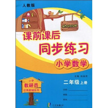 小学教研员优秀教辅系列·课前课后同步练习:小学数学(2年级上·人教版)
