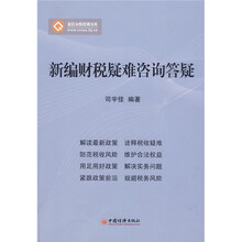 新编财税疑难咨询答疑