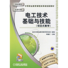 中等职业教育课程改革规划新教材:电工技术基础与技能(项目式教学)