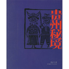贵州秘境