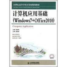 21世纪高等学校计算机规划教材·高校系列：计算机应用基础（Windows7+Office2010）