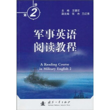 军事英语阅读教程（第2册）