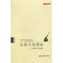 比较不是理由：比较文学论稿