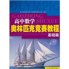 高中数学奥林匹克竞赛教程（基础篇）