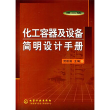 化工容器及设备简明设计手册