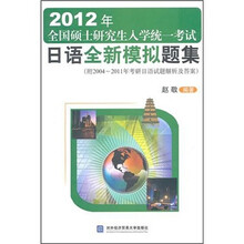 2012年全国硕士研究生入学统一考试日语全新模拟题集